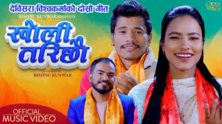भाइरल गायिका अन्जु विश्वकर्मा र शुकदेवको "खोली तरिछौ"...