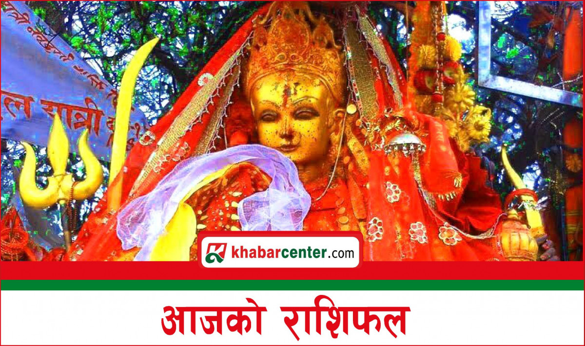 आज शनिवार, २०८१ चैत्र ९ गतेको राशिफल