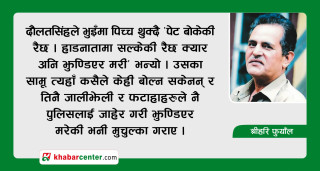 भत्केको घर वरिपरि फन्को मार्दा
