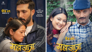 आज देखि  प्रदर्शनमा आयो ‘महाजात्रा’