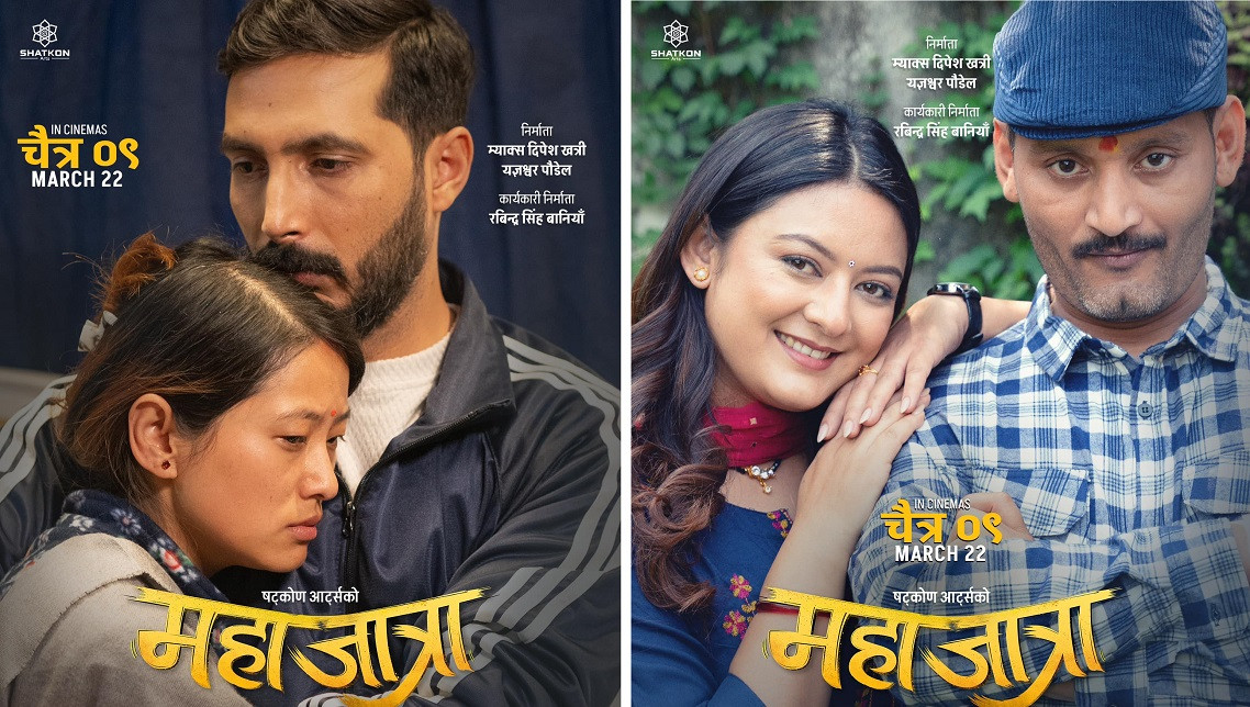 आज देखि  प्रदर्शनमा आयो ‘महाजात्रा’