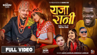 राजा रानी बोलको गीत सार्वजनिक (भिडियो)