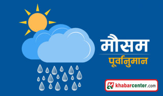 नेपालको मौसममा भारतीय न्यून चापीय प्रणालीको प्रभाव, आज कहाँ-कहाँ हुनेछ वर्षा?