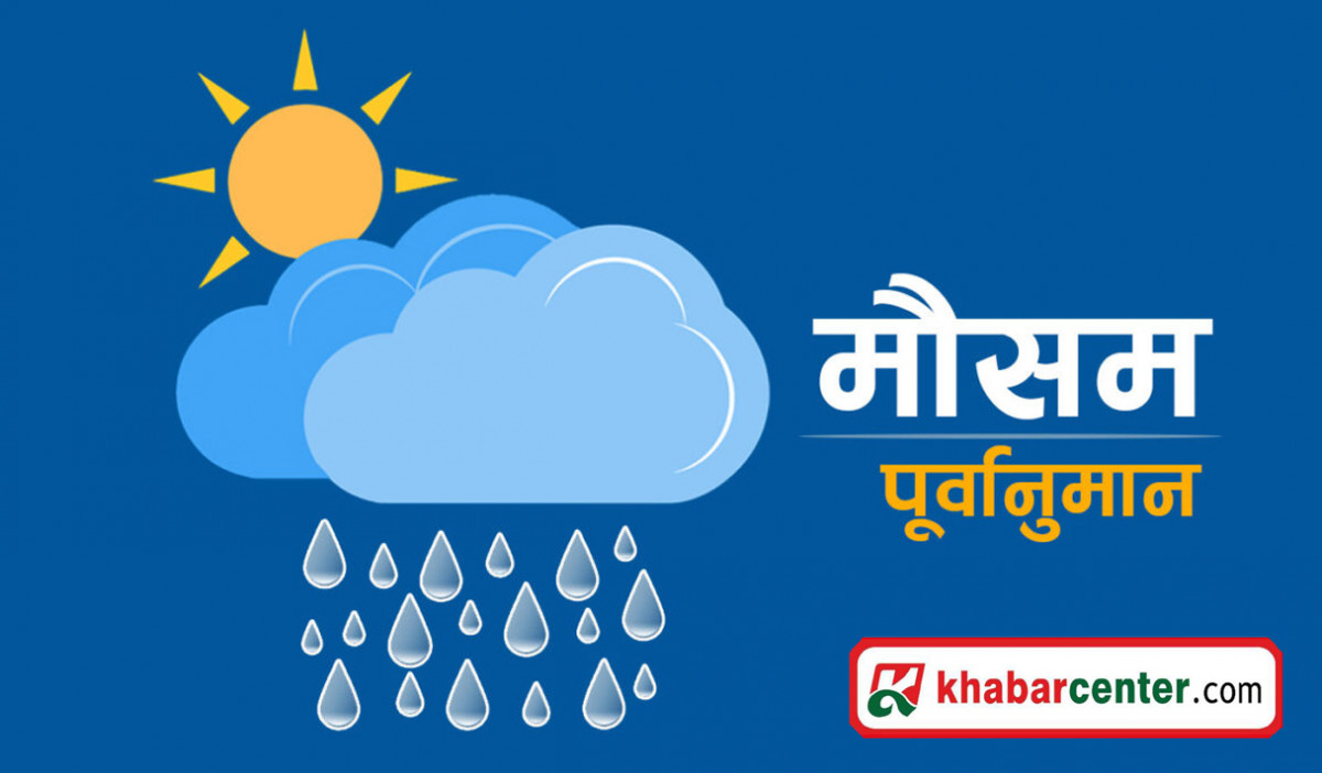 देशभर मनसुनी वायुको प्रभाव, आज कहाँ कहाँ हुँदैछ भारी वर्षा ?