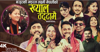 मदन ढकाल र तिर्थ खत्रीसँग लक्ष्मीको 'ख्याल ठट्टा' गीत सार्वजनिक