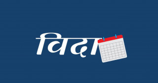 आज तीन जिल्लामा सार्वजनिक बिदा, अरुमा राष्ट्रिय शोक मात्र