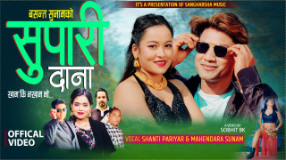 अनु परियारको "सुपारी दाना" लोकप्रिय बन्दै..(भिडियो सहित)