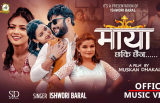 ईश्वरी बरालको गीत   ‘माया छ कि छैन’ सार्वजनिक (भिडिओसहित)