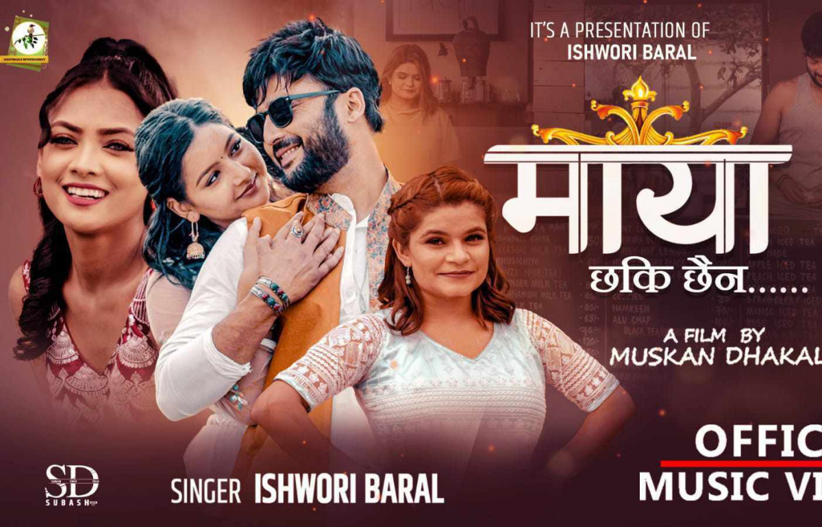 ईश्वरी बरालको गीत   ‘माया छ कि छैन’ सार्वजनिक (भिडिओसहित)
