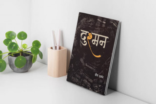 दीप दर्शनको गजलसंग्रह ‘दुश्मन’ काठमाडौंमा विमोचन हुने 