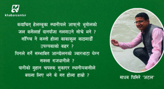 किमार्थ नगर्नू तिमीले प्रतिप्रश्न !