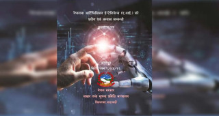 नेपालमा पहिलोपटक एआईको प्रयोगसम्बन्धी अवधारणापत्र तयार