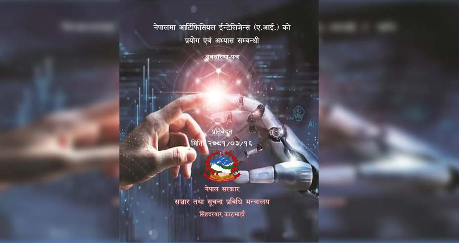 नेपालमा पहिलोपटक एआईको प्रयोगसम्बन्धी अवधारणापत्र तयार