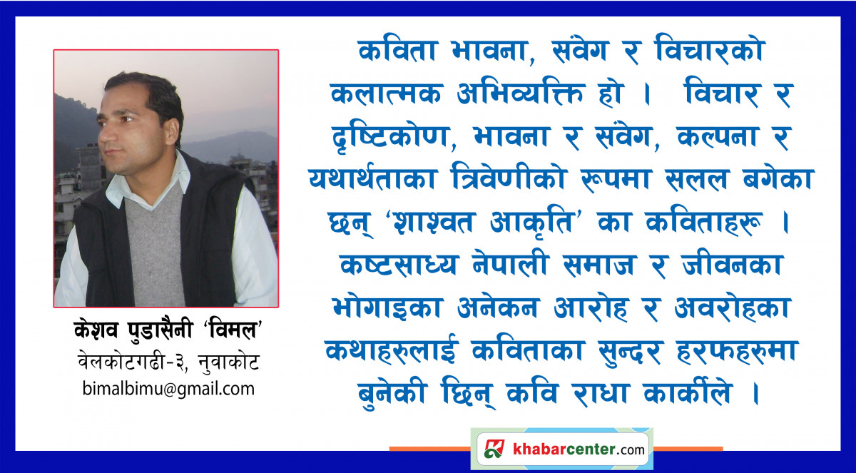 एक दृष्टि ‘‘शाश्वत आकृति’’ मा
