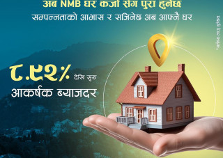एनएमबि बैंकमा ८.९२ प्रतिशतदेखि घर कर्जा पाइने