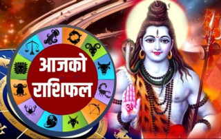आजको राशिफल : २०८१ साउन ७ गते (सोमवार)