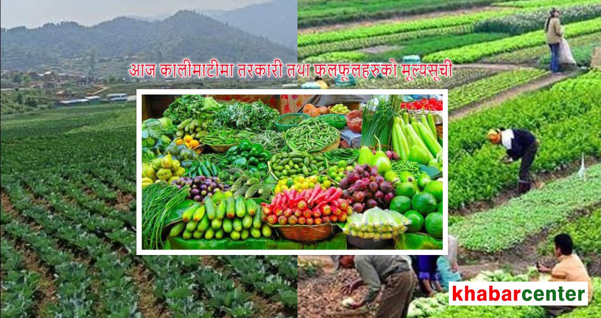 कालीमाटीमा आलु सस्तियो, कुन तरकारीको मूल्य कति?
