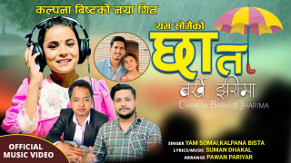 टिकटक देखि युटुवसम्म लोकप्रियता कमाउदै ढकालको " छाता बर्खे झरीमा"(भिडियो)