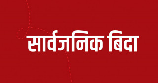 आइतबार रेसुङ्गामा सार्वजनिक बिदा