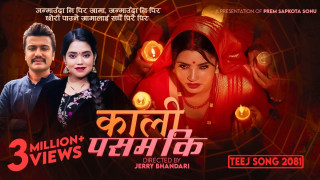तिजमा "काली पसम कि" गीतको तहल्का सार्वधिक चर्चा (भिडियो सहित)