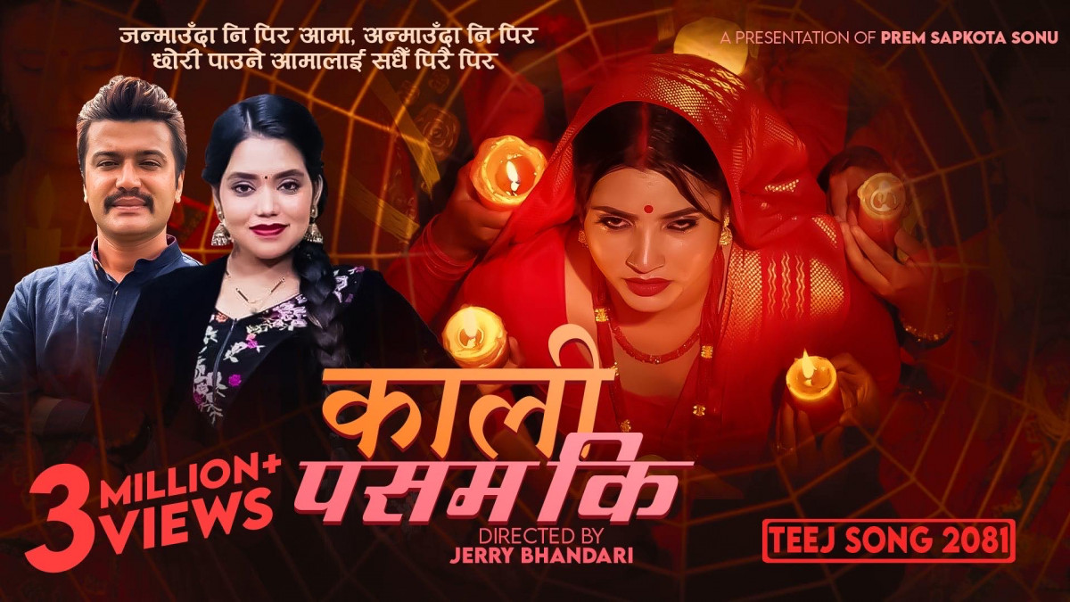 तिजमा "काली पसम कि" गीतको तहल्का सार्वधिक चर्चा (भिडियो सहित)