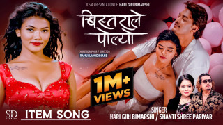 हरि गिरि बिमर्सीको "बिस्ताराले पोल्यो" चर्चामा (भिडियोसहित)