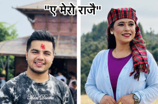 बद्री सापकोटा र सुनिता बुढा क्षेत्रीको "ए मेरो राजै"(भिडियो सहित)