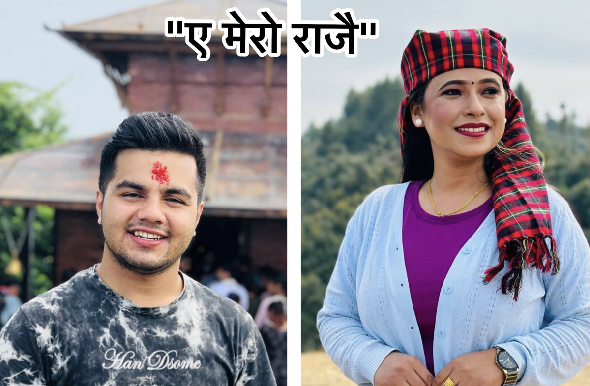 बद्री सापकोटा र सुनिता बुढा क्षेत्रीको "ए मेरो राजै"(भिडियो सहित)