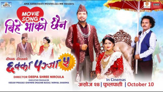 ‘छक्कापञ्जा ५’को पहिलो गीत ‘बिहे भाको छैन’ सार्वजनिक (भिडिओ)