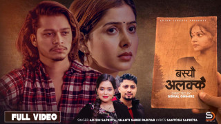 दुई महिना मै अर्जुन सापकोटाको "बसेउ अलक्कै" करोड क्लवमा (भिडियो)