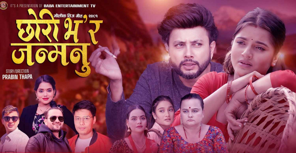 तीजको मौलिकता बोकेको 'छोरी भ'र जन्मनु' गीत सार्वजनिक (भिडियोसहित)