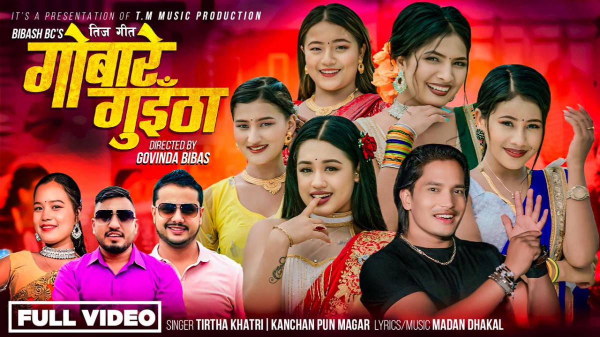 तीजको मौलिकता बोकेको गोबरे गुईठा गीत सार्वजनिक (भिडियोसहित)