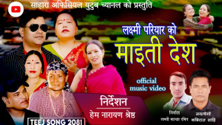 हेम नारायण श्रेष्ठको निर्देशनमा बन्यो माईतीको देश (पुरा भिडियो)