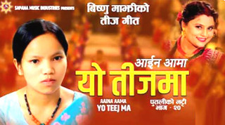 विष्णु माझीको गीत ‘आइनँ आमा यो तीजमा’ सार्वजनिक (भिडिओसहित)