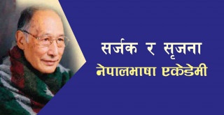 नेपालभाषा एकेडेमीको ‘सर्जक र सृजना’मा कवि डा. प्रधानाङ्ग 