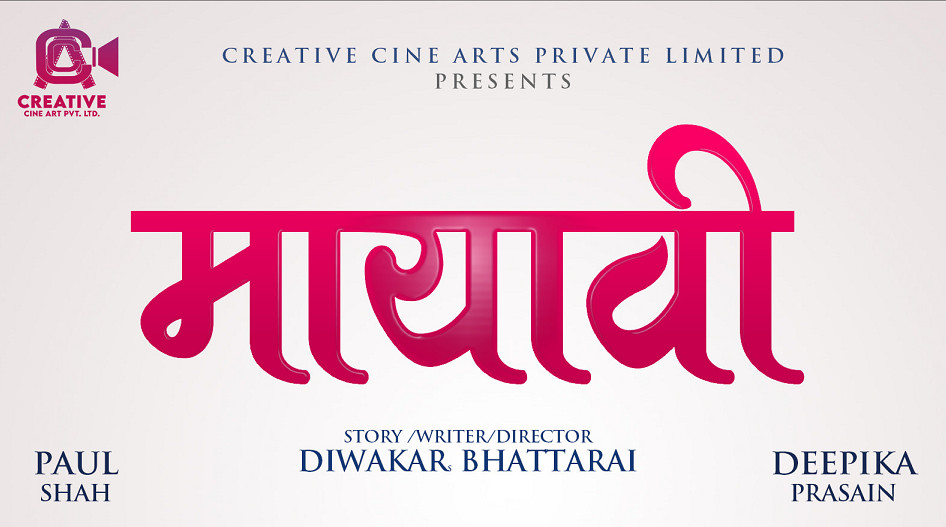 ‘मायावी’ लक्ष्मीपूजामा रिलिज हुने
