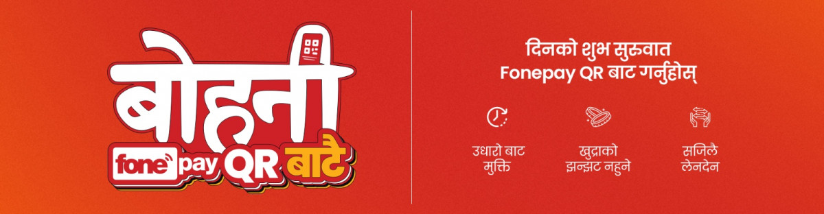 फोनपेले सुरु गर्‍याे ‘बोहनी फोनपे क्युआर बाटै’ पहल, इभी स्कूटर जित्न सक्ने