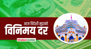 यस्तो छ आजको विदेशी मुद्राको विनिमय दर