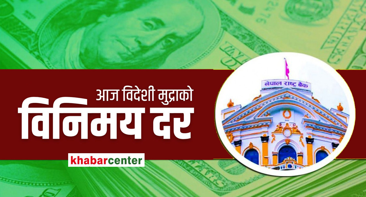 यस्तो छ आजको विदेशी मुद्राको विनिमय दर