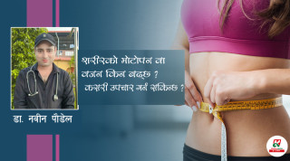 शरीरको मोटोपन वा वजन किन बढ्छ ? कसरी उपचार गर्न सकिन्छ ?