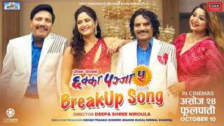 छक्का पञ्जा–५ रिलिज नहुँदै हिरो हिरोइनको ‘ब्रेकअप’ (भिडिओसहित) 