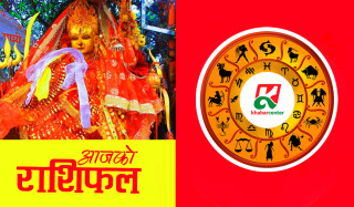 आजको राशिफल : २०८१ कात्तिक ३ गते (शनिवार)