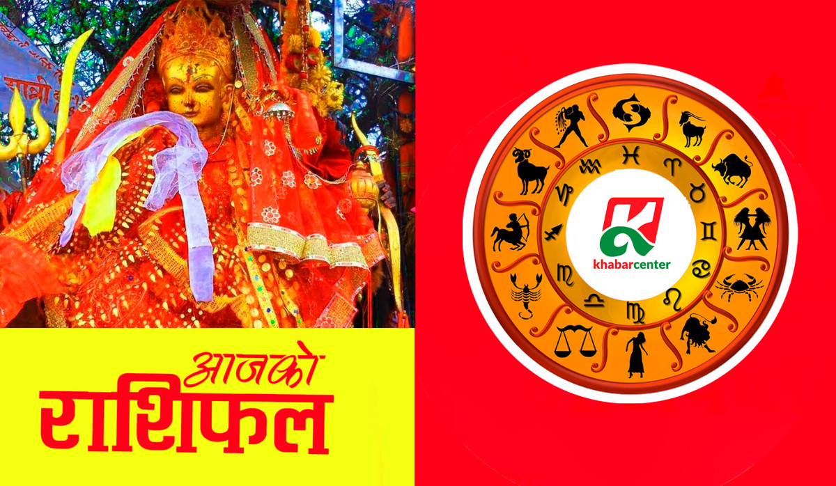 आजको राशिफल : २०८१ कात्तिक २ गते (शुक्रवार)