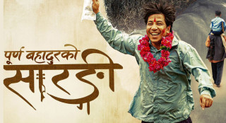 लक्ष्मीपूजादेखि प्रदर्शनमा आउने फिल्म 'पूर्ण बहादुरको सारंगी' को ट्रेलर सार्वजनिक (भिडिओ)