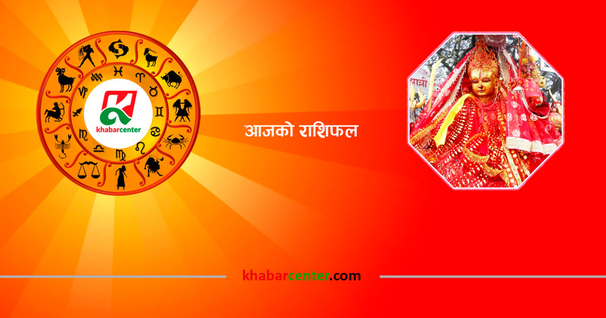 आजको राशिफल : २०८१ कात्तिक ४ गते (आइतवार)