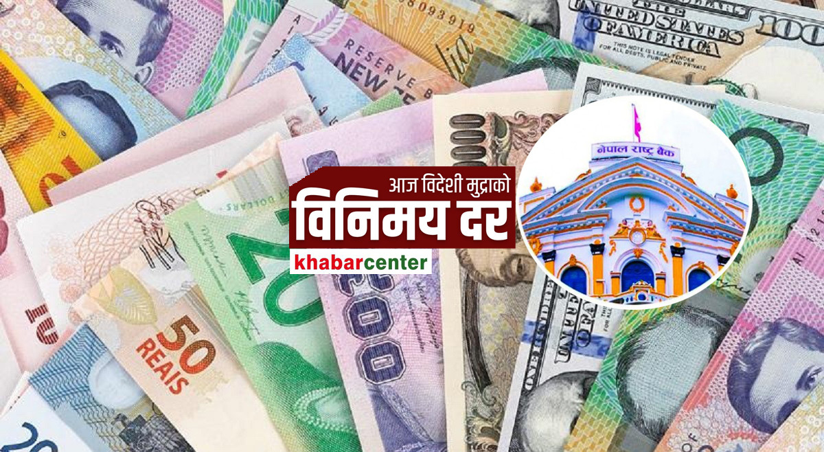 यस्तो छ आज बिहीवारको विदेशी मुद्रा विनिमय दर