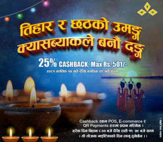 कुमारी बैंकले ल्यायो तिहार तथा छठ अफर, २५ प्रतिशत क्यासब्याक पाइने