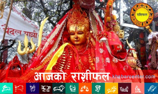 आज बिहीवार, २०८२ बैशाख १८ गतेको राशिफल