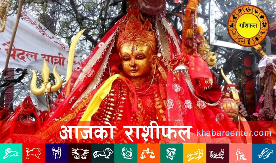 आज बिहीवार, २०८२ बैशाख ११ गतेको राशिफल