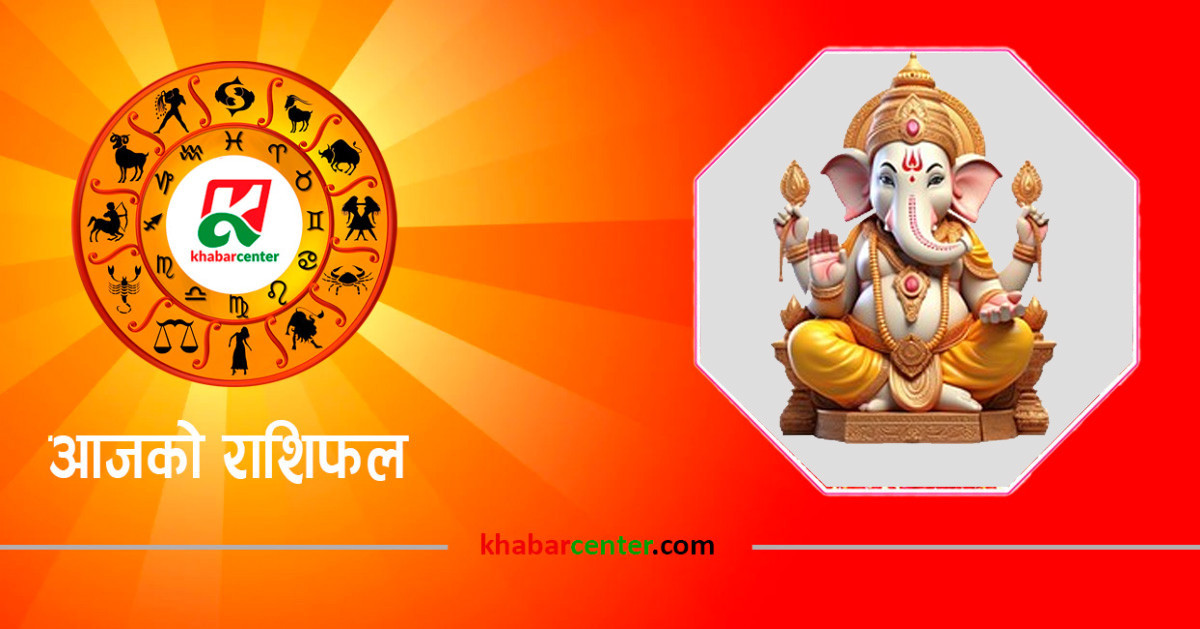 आज मंगलबार, २५ मंसिर २०८१ को राशिफल